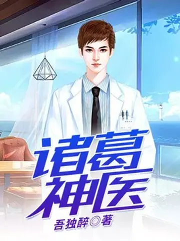 Gia Cát Thần Y